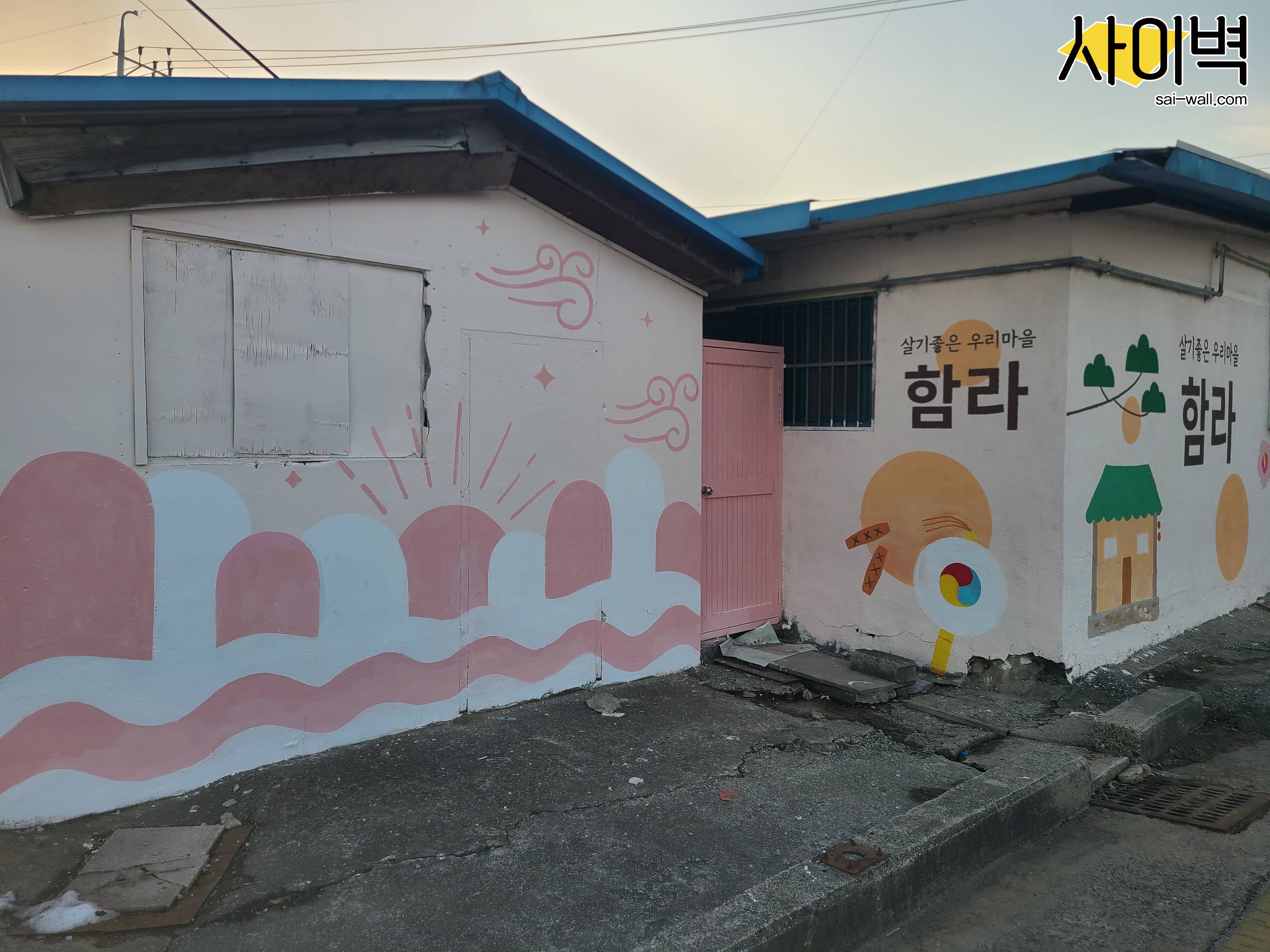 익산 함라면 경관개선사업 벽화 시공 사진 6